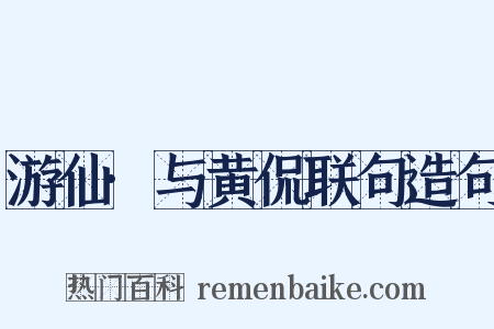 游仙·与黄侃联句造句是什么意思的图片